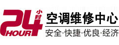 翁源24小时空调维修服务中心
